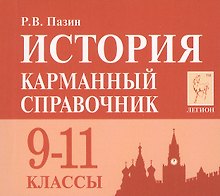 История. 9-11 класс. Карманный справочник. 7-е издание