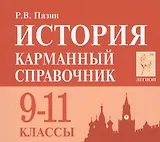 История. 9-11 класс. Карманный справочник. 7-е издание