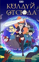 Колдуй отсюда. Официальная новеллизация