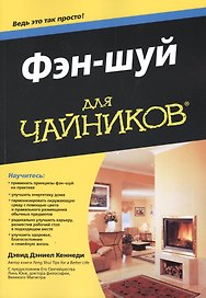 Фэн-шуй для чайников: Пер. с англ.