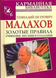 Золотые правила очищения, питания и голодания