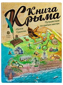 Книга Крыма: путешествие по святым местам