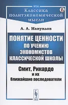 Понятие ценности по учению экономистов классической школы: Смит, Рикардо и их ближайшие последователи