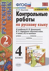 Контрольные работы по русскому языку. 4 класс. Часть 2. К учебнику В.П. Канакиной, В.Г. Горецкого "Русский язык. 4 класс. В 2-х частях"