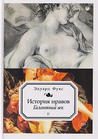 История нравов. Том 2: Галантный век
