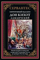 Хитроумный Идальго Дон Кихот Ламанчский