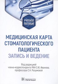 Медицинская карта стоматологического пациента (запись и ведение): учебное пособие