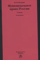 Муниципальное право России: учебник