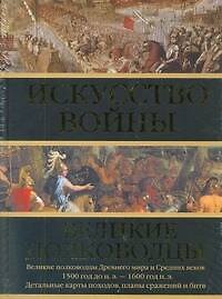 Искусство войны: Великие полководцы Древнего мира и Средних веков