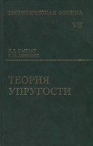 Теоретическая физика: Учебное пособие для вузов. В 10-ти тт.: Т.7. Теория упругости. 5-е изд.