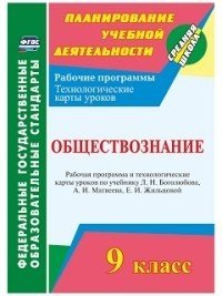 Обществознание. 9 класс. Рабочая программа и технологические карты уроков по учебнику Л. Н. Боголюбова, А.И. Матвеева
Обществознание. 9 класс. Рабочая программа и технологические карты уроков по учебнику Л. Н. Боголюбова, А.И. Матвеева