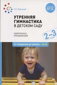 Утренняя гимнастика в детском саду. Комплексы упражнений для работы с детьми 2-3 лет