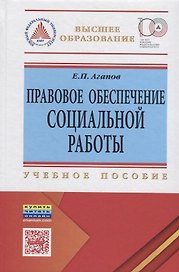 Правовое обеспечение социальной работы