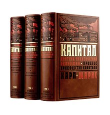 Капитал: критика политической экономии. Процесс производства капитала. Полное издание в 3-х томах.