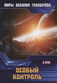 Особый контроль. В огне