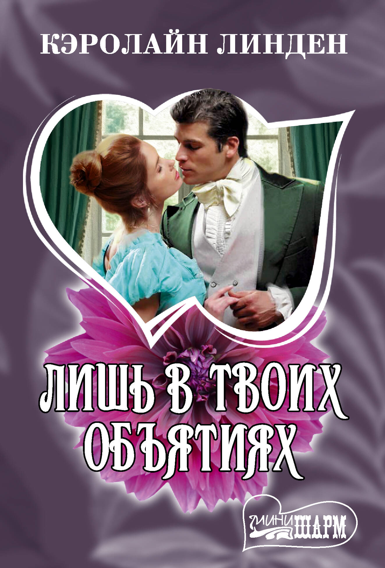 Лишь в твоих объятиях
Лишь в твоих объятиях