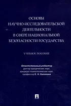 Основы научно-исследовательской деятельности в сфере национальной безопасности государства