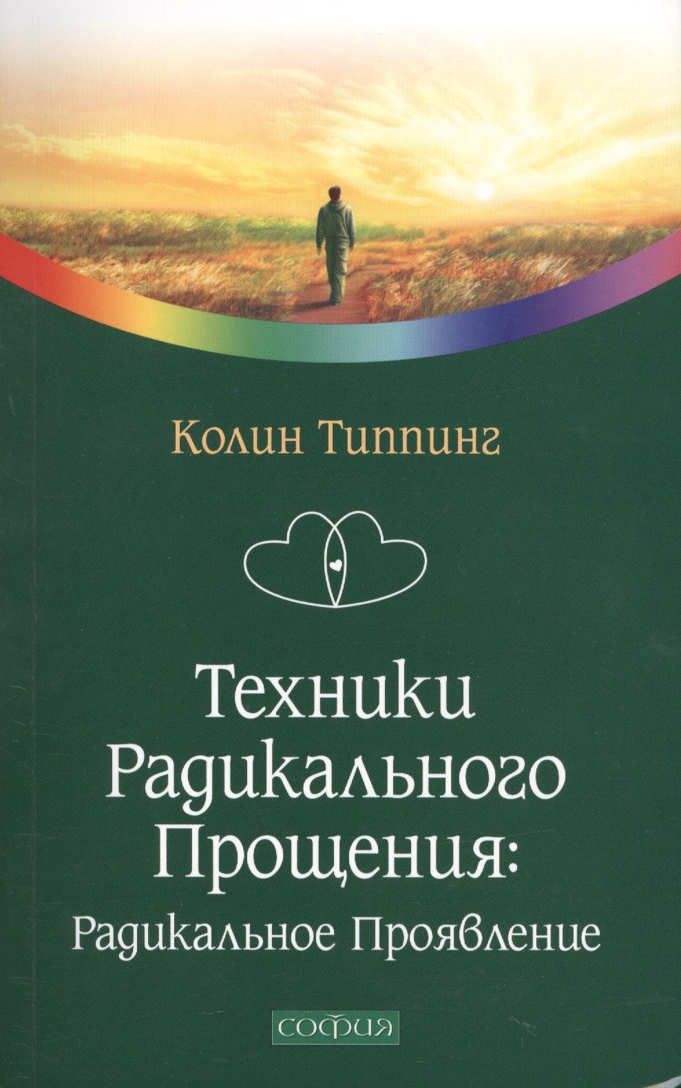 Техники Радикального Прощения: Радикальное проявление
Техники Радикального Прощения: Радикальное проявление