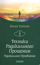 Техники Радикального Прощения: Радикальное проявление