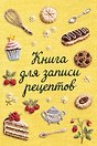 Книга для записи рецептов (А5, вышитые гладью сладости, тактильная обложка)