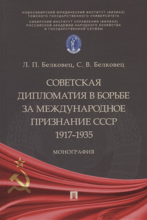 Советская дипломатия в борьбе за международное признание СССР. 1917–1935: монография
Советская дипломатия в борьбе за международное признание СССР. 1917–1935: монография