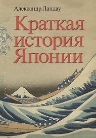 Краткая история Японии