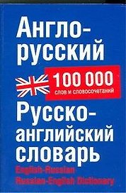 Англо-русский русско-английский словарь: 100 000 слов и словосочетаний