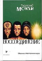Воссоединение: Общение с потусторонним миром