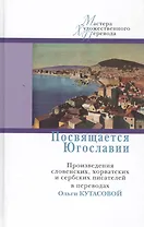 Посвящается Югославии.Произв.словенских,хорватских и сербских писателей в перев.Кутасовой