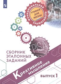 Креативное мышление. Сборник эталонных заданий. Выпуск 1. Учебное пособие для общеобразовательных организаций