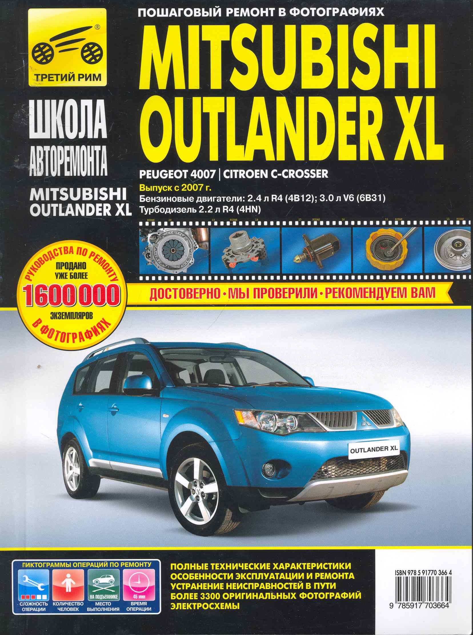 Mitsubishi Outlander XL Peugeot 4007 / Citroen C-Crosser. Выпуск с 2007 года : бензиновые двигатели : 2.4 л R4 (4B12), 3.0 л V6(6В31), дизельный двига
Mitsubishi Outlander XL Peugeot 4007 / Citroen C-Crosser. Выпуск с 2007 года : бензиновые двигатели : 2.4 л R4 (4B12), 3.0 л V6(6В31), дизельный двига