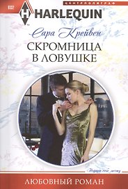 Скромница в ловушке