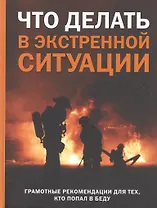 Что делать в экстренной ситуации