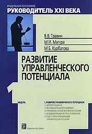 Модуль 1. Развитие управленческого потенциала. / 4-изд.