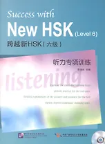 Success with New HSK Level 6: Listening / Успешный HSK. Уровень 6: аудирование + CD