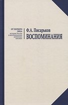 Воспоминания. Жизнь в оренбургской деревне и Донбассе в 1920-1930-е годы. Военные воспоминания нестроевого солдата.