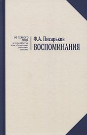 Воспоминания. Жизнь в оренбургской деревне и Донбассе в 1920-1930-е годы. Военные воспоминания нестроевого солдата.