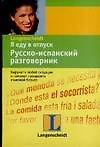 Я еду в отпуск: Русско-испанский разговорник