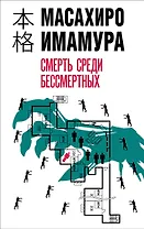 Смерть среди бессмертных