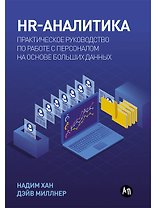 HR-аналитика: Практическое руководство по работе с персоналом на основе больших данных
