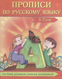 Прописи по русскому языку (5-7 л.) (м) Сычева