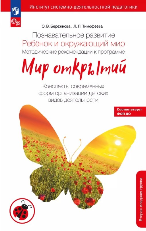 Познавательное развитие. Ребенок и окружающий мир. Методические рекомендации к программе "Мир открытий". Конспекты современных форм организации детских видов деятельности. Вторая младшая группа детского сада. ФГОС ДО 2021, ФОП ДО
Познавательное развитие. Ребенок и окружающий мир. Методические рекомендации к программе "Мир открытий". Конспекты современных форм организации детских видов деятельности. Вторая младшая группа детского сада. ФГОС ДО 2021, ФОП ДО