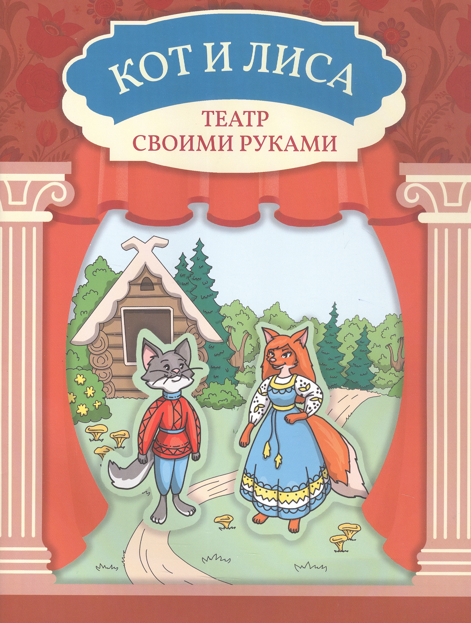 Кот и лиса
Кот и лиса