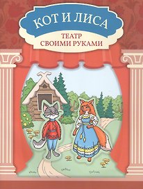 Кот и лиса