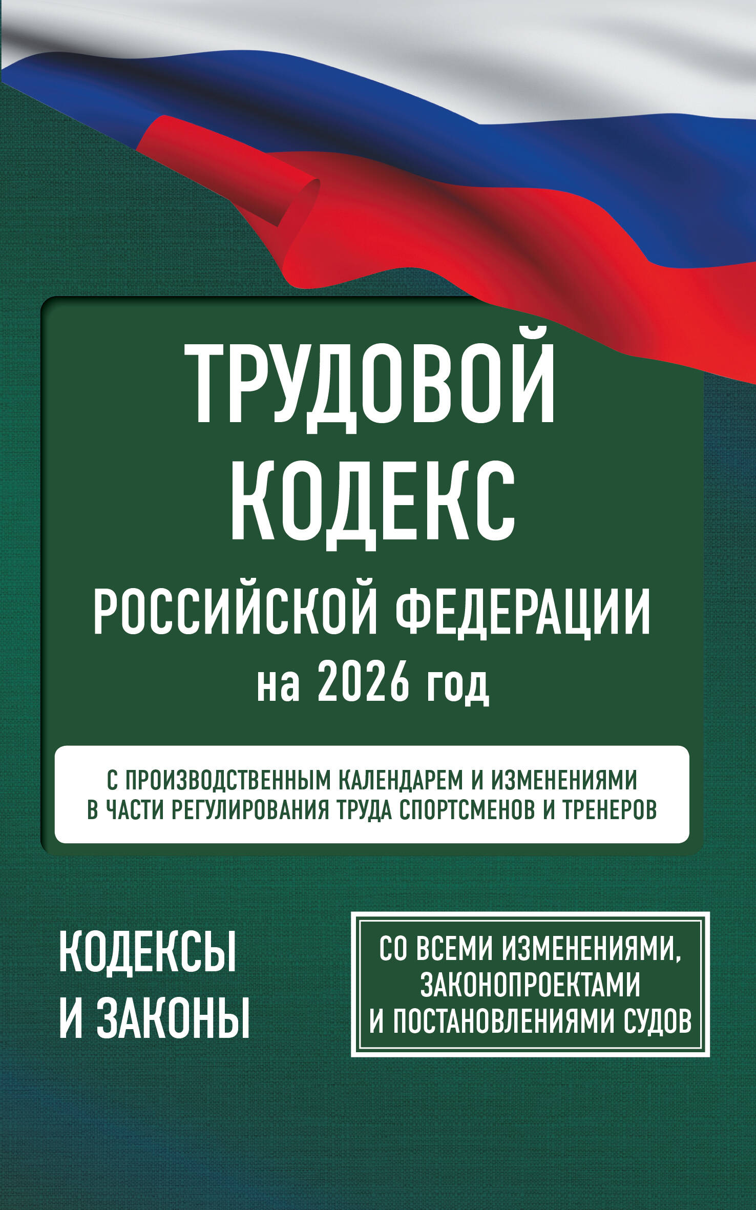 Трудовой кодекс Российской Федерации на 1 февраля 2026 года. Со всеми изменениями, законопроектами и постановлениями судов
Трудовой кодекс Российской Федерации на 1 февраля 2026 года. Со всеми изменениями, законопроектами и постановлениями судов