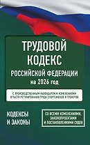 Трудовой кодекс Российской Федерации на 1 февраля 2026 года. Со всеми изменениями, законопроектами и постановлениями судов