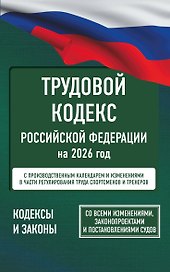 Трудовой кодекс Российской Федерации на 1 февраля 2026 года. Со всеми изменениями, законопроектами и постановлениями судов