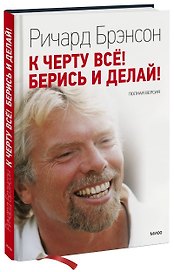 К черту все! Берись и делай