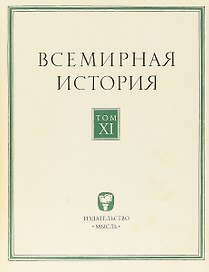 Всемирная история. Том XI