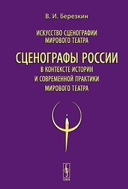 Искусство сценографии мирового театра. Том 12. Сценографы России в контексте истории и современной практики мирового театра